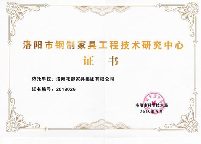 洛阳市钢制家具工程技术研究中心