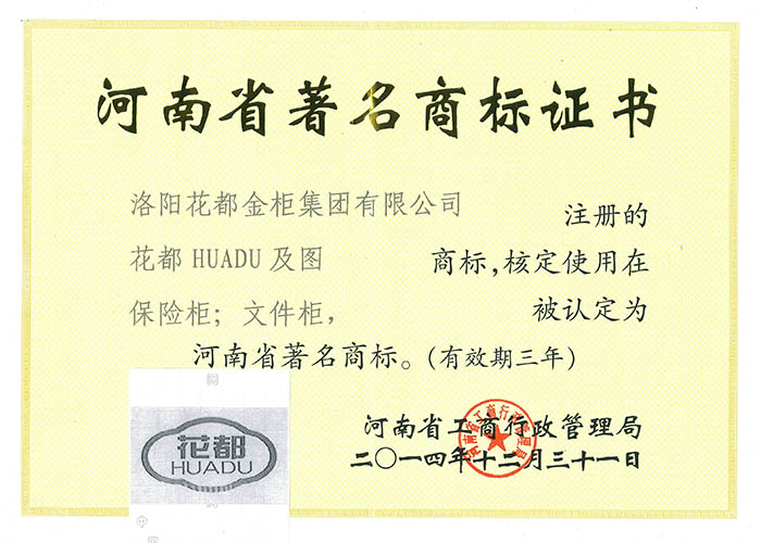 河南省著名商标