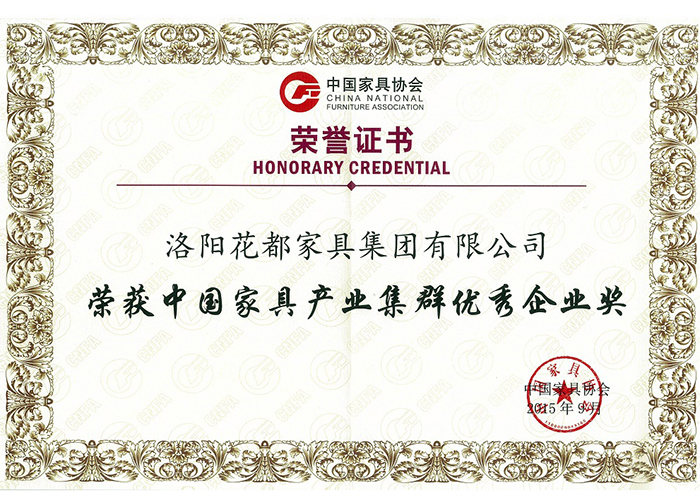 中国家具产业集群优秀企业奖